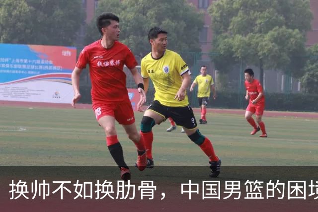 换帅不如换肋骨，中国男篮的困境在哪儿？