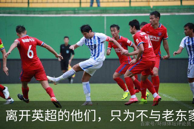 离开英超的他们，只为不与老东家正面交锋！